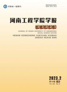 河南工程学院学报·社会科学版